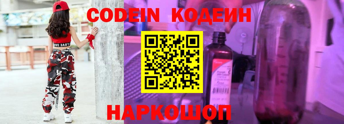 Кодеиновый сироп Lean Purple Drank  Вход с VPN  Codein Purple Drank  Вологда 